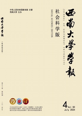 西南大学学报(社会科学版)封面